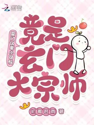 《豪门认亲小可怜,竟是玄门大宗师》小说封面