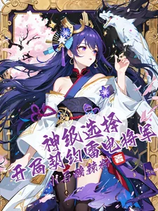 《神级选择:开局契约雷电将军》小说封面