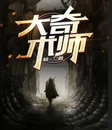 《大奇术师》小说封面