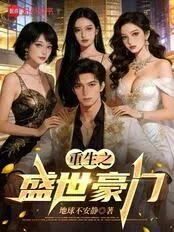 《重生香江:从顶级豪门开始》小说封面