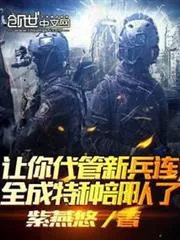 《不装了,其实我带的是特种部队》小说封面