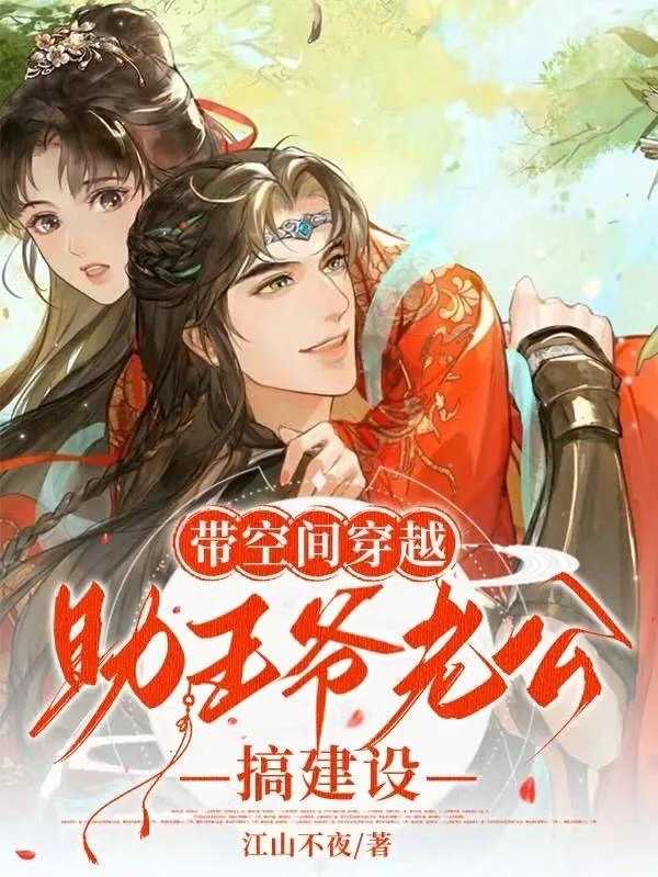 《带空间穿越,助王爷老公搞建设》小说封面