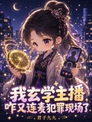 《我玄学主播，咋又连麦犯罪现场了》小说封面