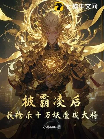 《高武:霸凌我,我参军你慌什么?》小说封面