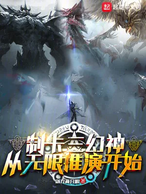 《制卡三幻神，从无限推演开始》小说封面