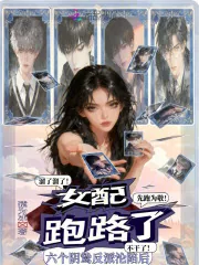 《六个阴鸷反派沦陷后,女配跑路了》小说封面