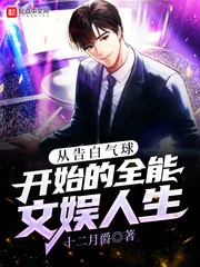 《从告白气球开始的全能文娱人生》小说封面