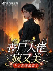 《丧尸大佬疯又美，上交系统杀疯了》小说封面