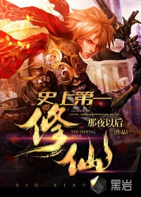 《史上第一修仙者》小说封面