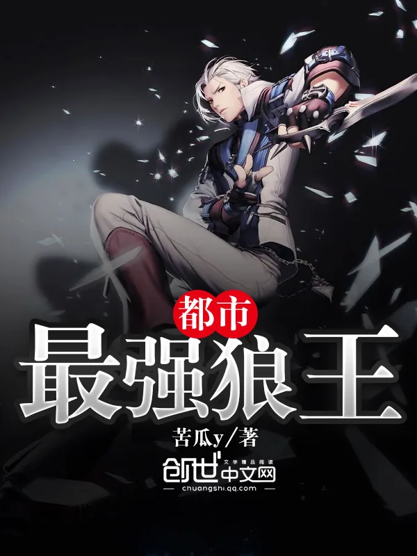 《都市最强狼王》小说封面