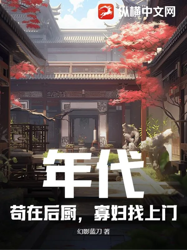 《年代：苟在后厨，寡妇找上门》小说封面