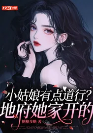 《小姑娘有点道行？地府她家开的》小说封面