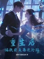 《重生后,偏执前夫再次沦陷》小说封面
