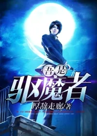 《吾是驱魔者》小说封面