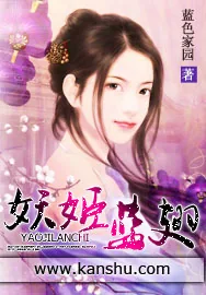 《妖姬蓝翅》小说封面
