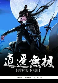 《逍遥无极》小说封面