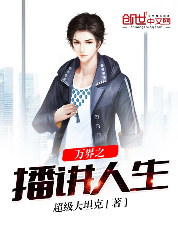 《万界之播讲人生》小说封面