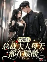 《结婚后,总裁夫人每天都在腰酸》小说封面