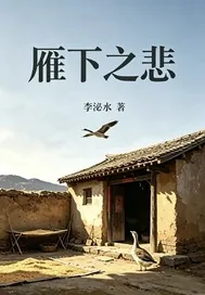 《雁下之悲》小说封面
