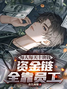 《每人每天十块钱,资金链全靠员工》小说封面