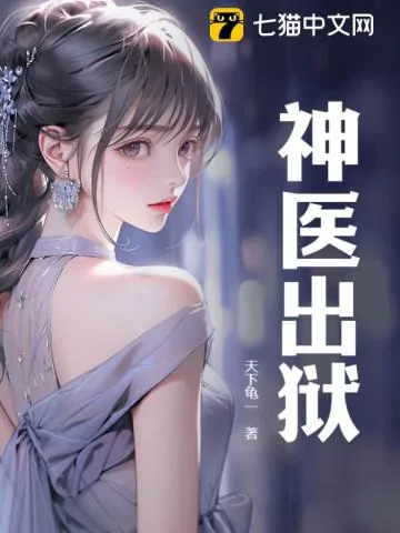 《神医出狱》小说封面