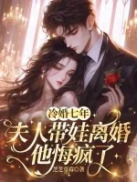 《冷婚七年，夫人带娃离婚他悔疯了》小说封面