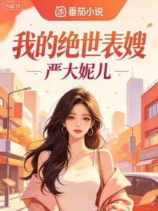 《我的绝世表嫂》小说封面
