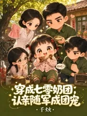 《穿成七零奶团，认亲随军成团宠》小说封面