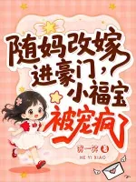 《随妈改嫁进豪门,小福宝被宠疯了》小说封面