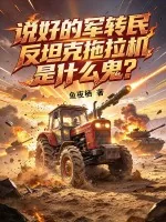 《说好的军转民,反坦克拖拉机是什么鬼?》小说封面