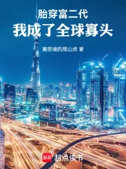 《胎穿富二代,我成了全球寡头》小说封面