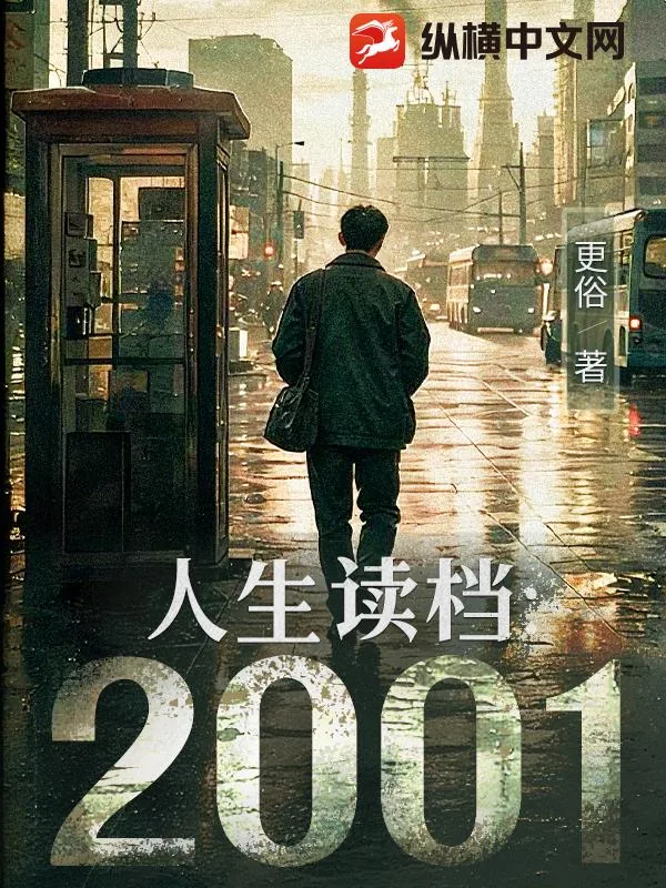 《人生读档:2001》小说封面