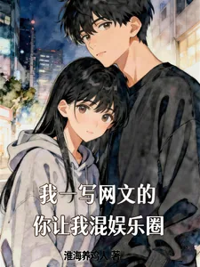 《我一写网文的，你让我混娱乐圈？》小说封面
