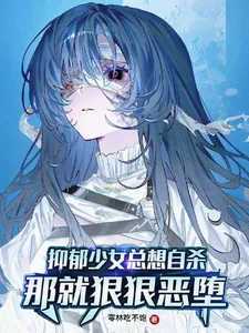 《抑郁少女总想自杀?那就恶堕吧!》小说封面
