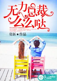 《无力总裁,么么哒》小说封面
