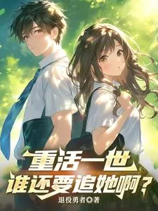 《重活一世,谁还要追她啊?》小说封面