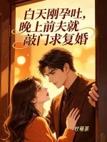《白天刚孕吐,晚上前夫就敲门求复婚》小说封面