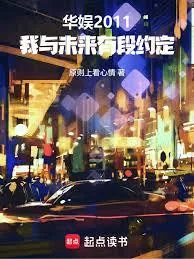 《华娱修罗场：小花们都想上位》小说封面