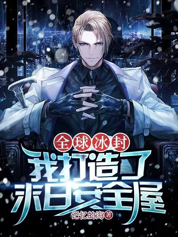 《全球冰封:我打造了末日安全屋》小说封面