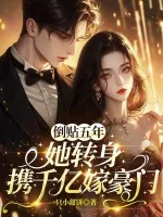 《倒贴五年,她转身携千亿嫁豪门》小说封面