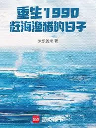 《重生1990，赶海渔猎的日子》小说封面