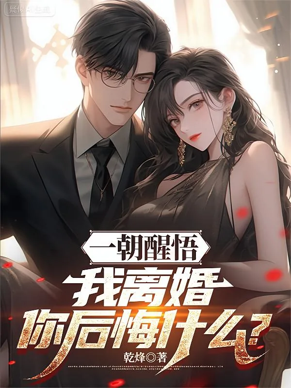 《一朝醒悟,我离婚你后悔什么?》小说封面