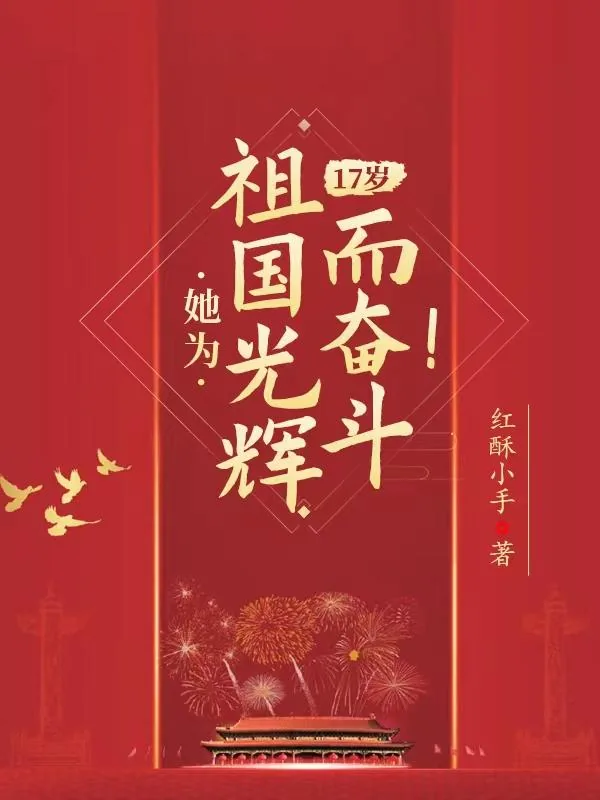 《17岁，她为祖国光辉而奋斗！》小说封面