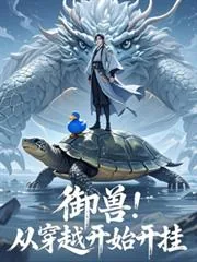 《御兽：从穿越开始开挂》小说封面