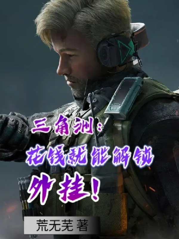 《三角洲：花钱就能解锁外挂！》小说封面