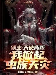《领主：天使背叛，我掀起虫族天灾》小说封面