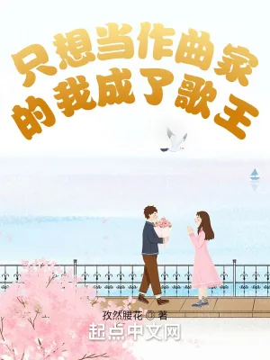 《只想当作曲家的我成了歌王》小说封面