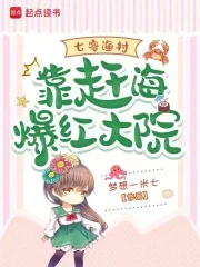 《七零渔村:靠赶海爆红大院》小说封面