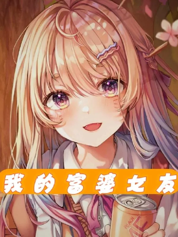 《震惊，我的女友竟然是千亿富二代》小说封面