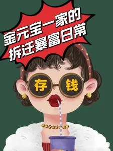 《金元宝一家的拆迁暴富日常》小说封面